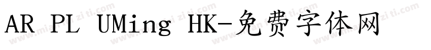 AR PL UMing HK字体转换